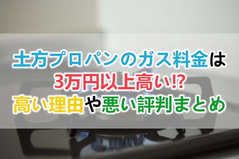 土方プロパンのガス料金の実態と高い理由や悪い評判まとめ 解約や支払い方法も ガス料金や電気料金の高い問題を解決 光熱費の節約レスキュー隊