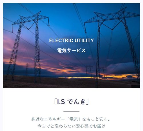 IS電気
