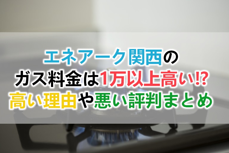 エネアーク関西のガス料金の実態と高い理由や悪い評判まとめ 解約や支払い方法も ガス料金や電気料金の高い問題を解決 光熱費の節約レスキュー隊