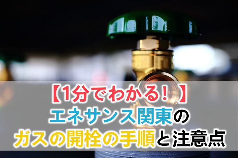 1分でわかる エネサンス関東のガスの開栓の手順 保証金など注意点についても ガス料金や電気料金の高い問題を解決 光熱費の節約レスキュー隊